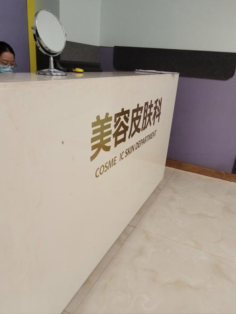 天山区医美